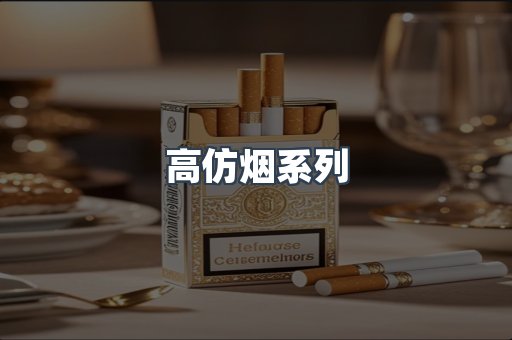 高仿烟系列
